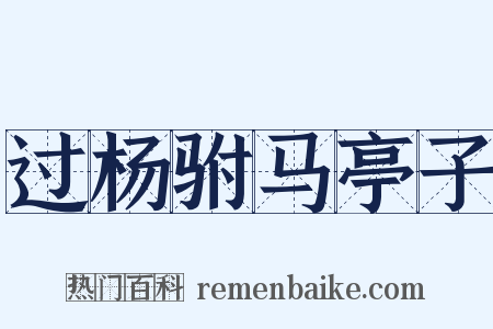过杨驸马亭子是什么意思的图片